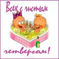 Чистый Четверг шуточная картинка