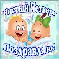 Чистый Четверг юмор картинка