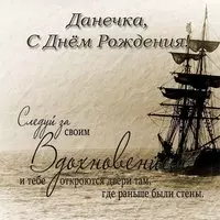 Данечка с днем рождения открытка
