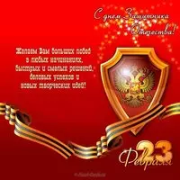Деловая открытка для 23 февраля
