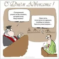 День адвоката картинка смешная