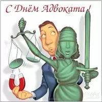 День адвоката прикольная картинка