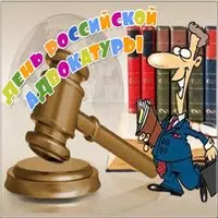 День адвокатуры картинка электронная