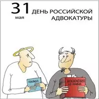 День адвокатуры картинка прикольная