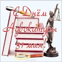 День адвокатуры картинка