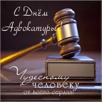 День адвокатуры открытка