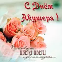 День акушера открытка