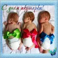 День акушерки 5 мая открытка