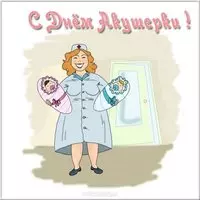 День акушерки открытка