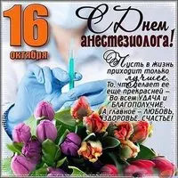 День анестезиолога 2018 открытка