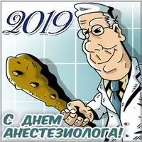 День анестезиолога 2019 открытка