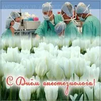День анестезиолога картинка бесплатная
