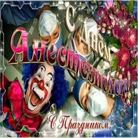 День анестезиолога картинка прикольная