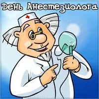 День анестезиолога открытка