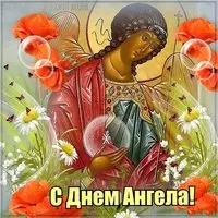 День ангела открытка