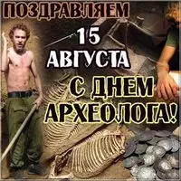 День археолога 2018 картинка