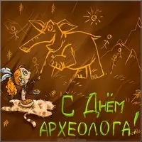 День археолога 2019 картинка