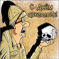 День археолога картинка