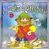 День археолога открытка