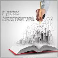 День архитектуры открытка