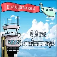 День авиадиспетчера открытка