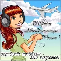 День авиадиспетчера в России открытка