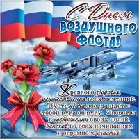 День авиации 18 августа открытка