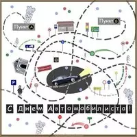 День автомобилиста картинка