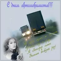 День автомобилиста открытка бесплатная