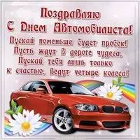 День автомобилиста поздравление открытка