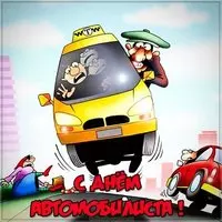 День автомобилиста прикольная открытка
