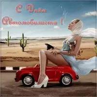 День автомобилиста женщине картинка