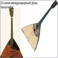 День балалайки международный праздник музыкантов народников картинка