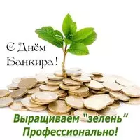 Картинка с ростком из монет — с Днём банкира