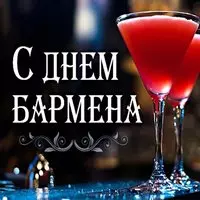 День бармена 2018 открытка
