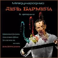 Открытка с барменом — Международный день бармена