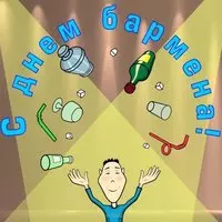 День бармена картинка