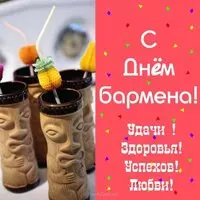 Картинка с коктейлями — с Днём бармена