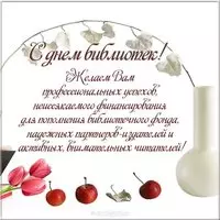 День библиотек картинка поздравление