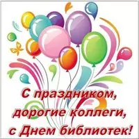 День библиотек картинка