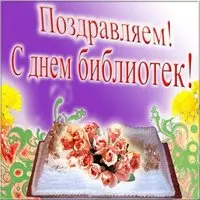 День библиотеки открытка