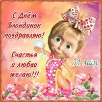 День блондинок поздравление открытка