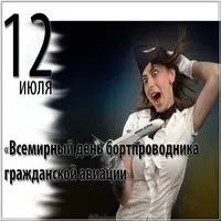 День бортпроводника гражданской авиации картинка