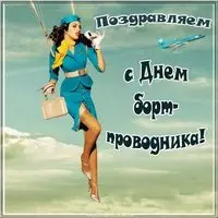День бортпроводника картинка