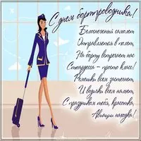 День бортпроводника поздравление картинка