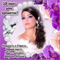 День брюнеток открытка