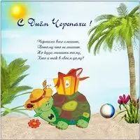 День черепахи открытка