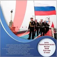 День Черноморского Флота картинка поздравление