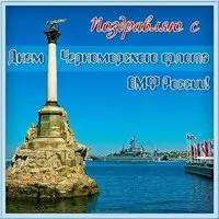 День Черноморского Флота картинка