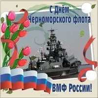 День Черноморского Флота открытка